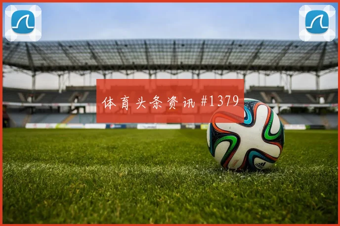 齐耶赫2026世界杯临场发挥预测