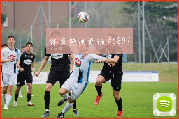 穆西亚拉门将助攻勒沃库森复仇成功悬念重启
