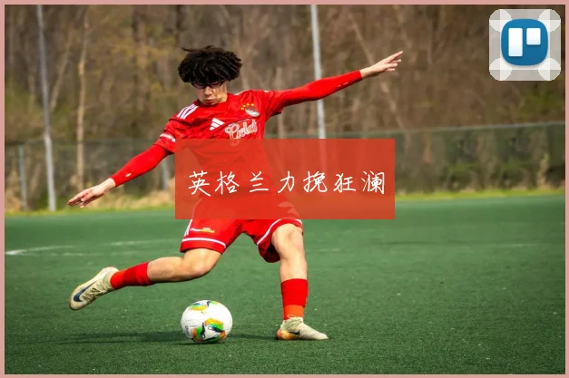 英格兰力挽狂澜