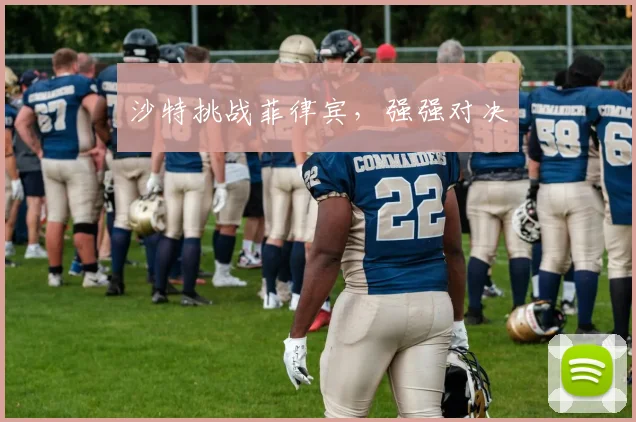 沙特挑战菲律宾，强强对决
