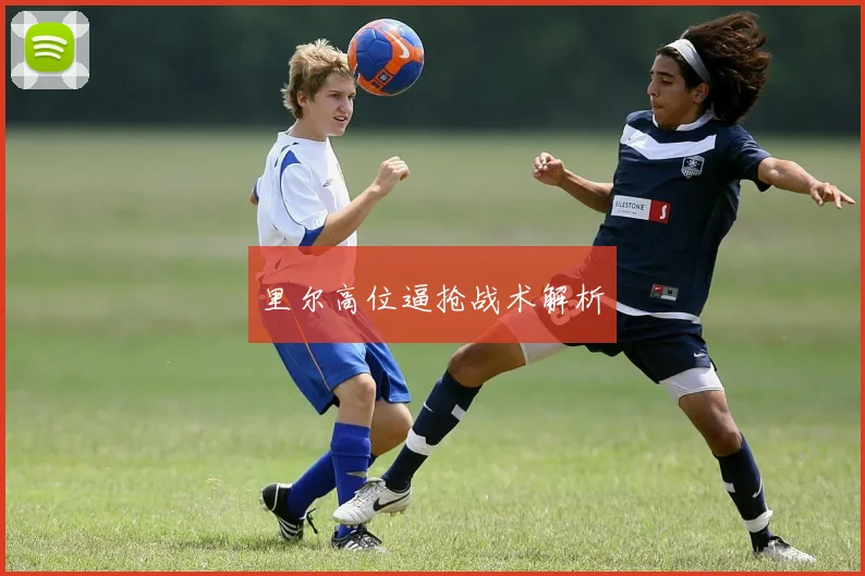 里尔高位逼抢战术解析