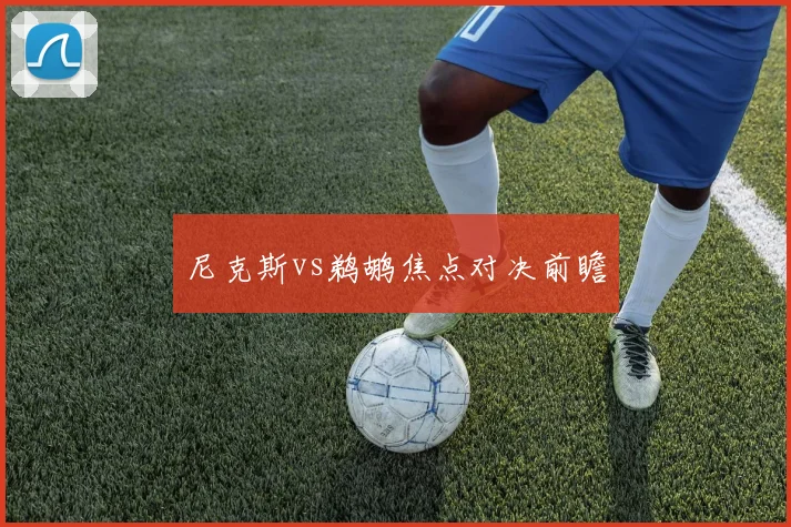 尼克斯vs鹈鹕焦点对决前瞻