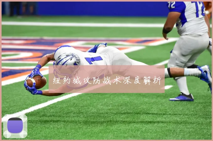 纽约城攻防战术深度解析