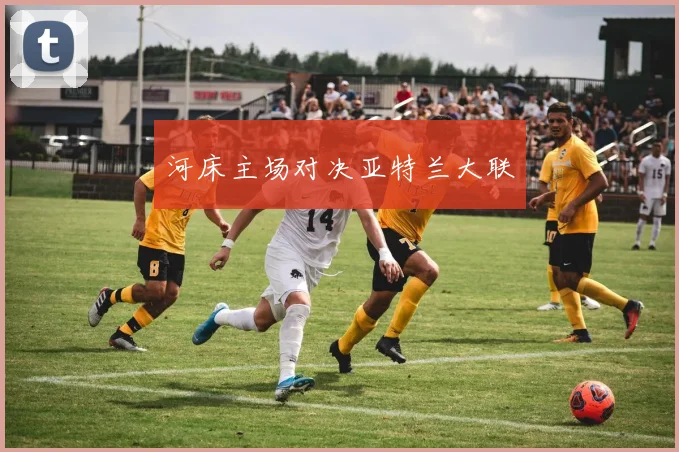 河床主场对决亚特兰大联