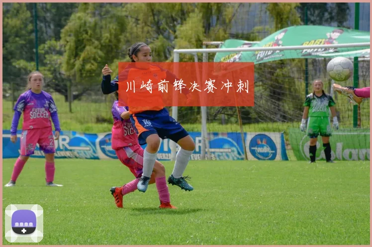 川崎前锋决赛冲刺