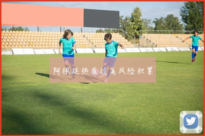 阿根廷热度过高风险积累