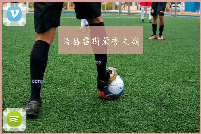 马赫雷斯荣誉之战