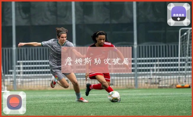 詹姆斯助攻破局