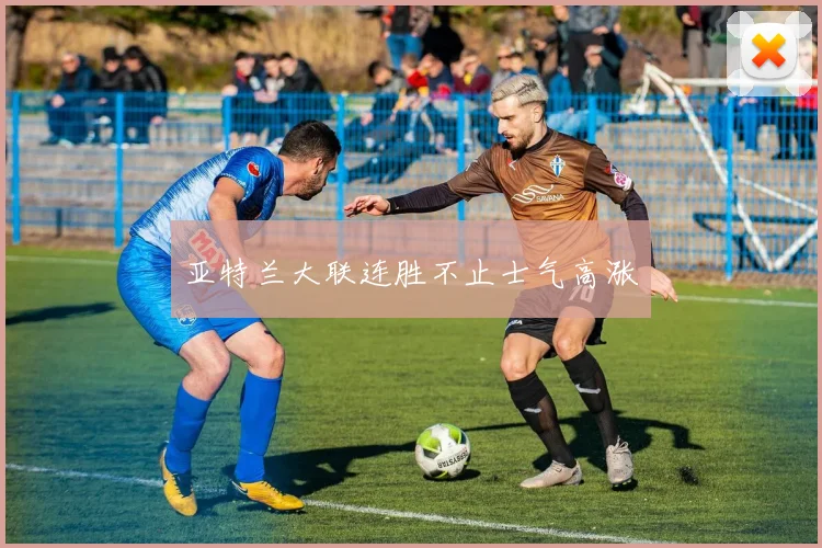 亚特兰大联连胜不止士气高涨