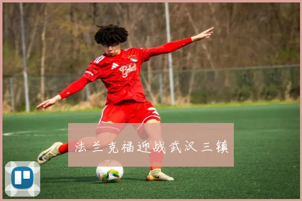 法兰克福迎战武汉三镇
