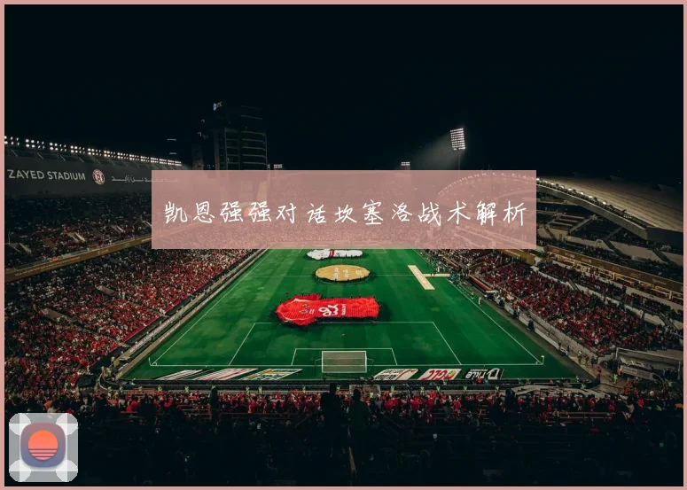 凯恩强强对话坎塞洛战术解析