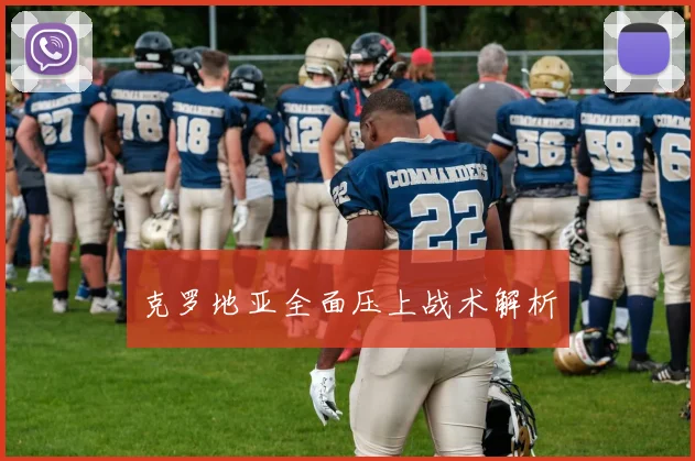 克罗地亚全面压上战术解析