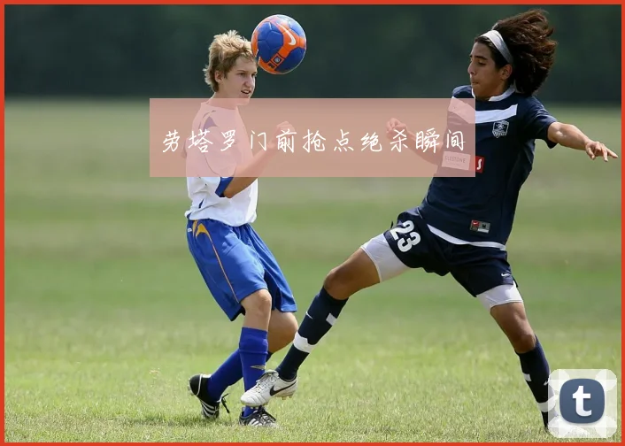 劳塔罗门前抢点绝杀瞬间