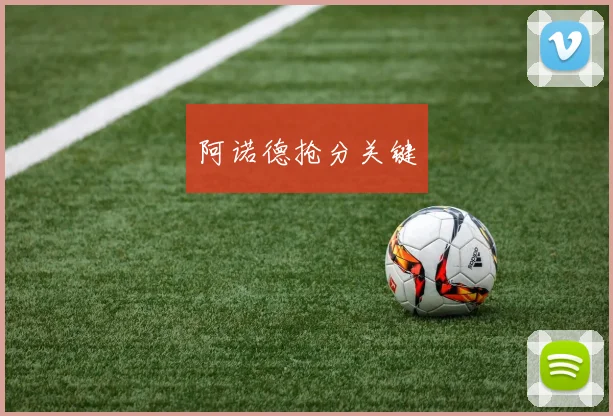 阿诺德抢分关键