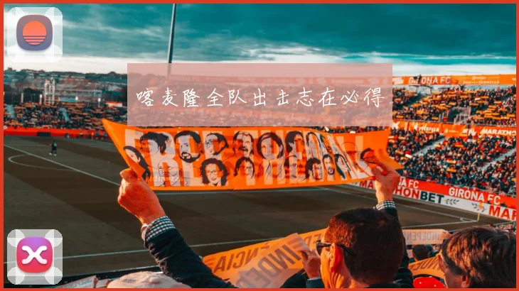 喀麦隆全队出击志在必得