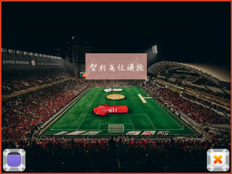 智利高位逼抢