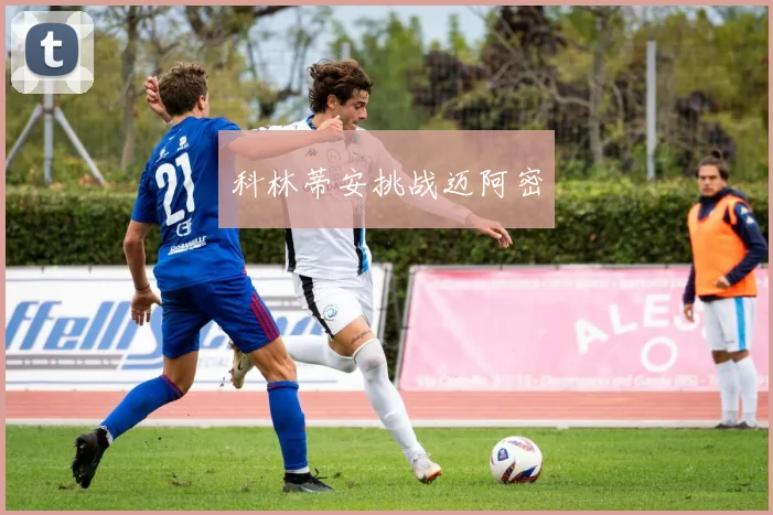 科林蒂安挑战迈阿密