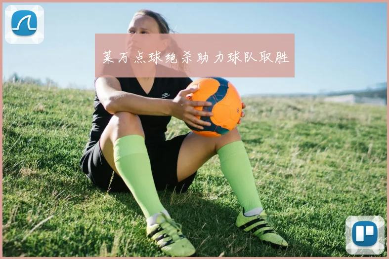 莱万点球绝杀助力球队取胜