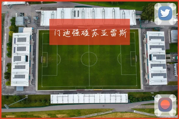 门迪强碰苏亚雷斯