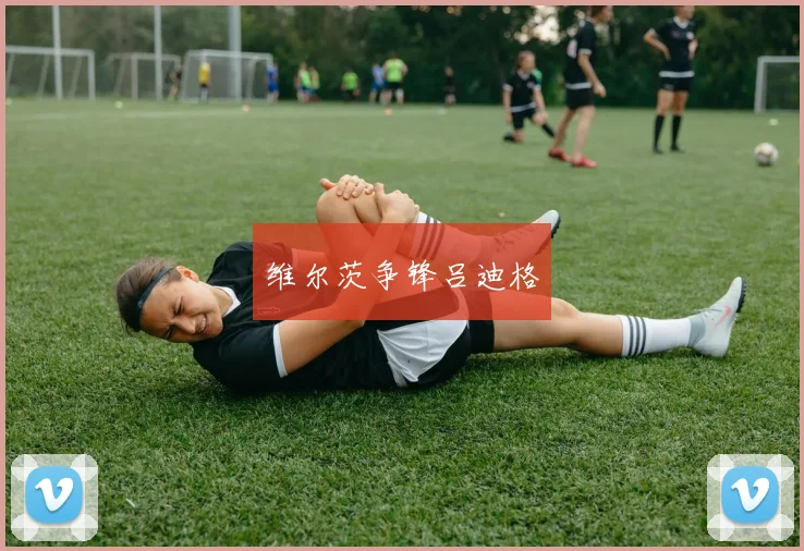 维尔茨争锋吕迪格