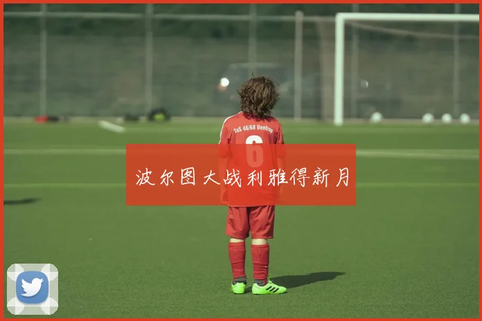 波尔图大战利雅得新月