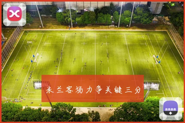 米兰客场力争关键三分