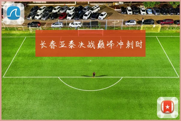 长春亚泰决战巅峰冲刺时