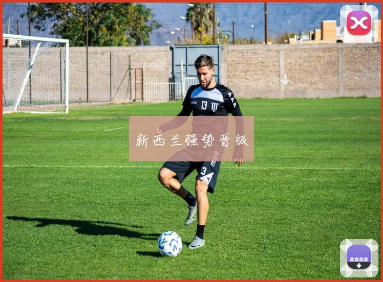新西兰强势晋级