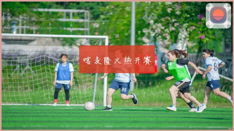 喀麦隆火热开赛