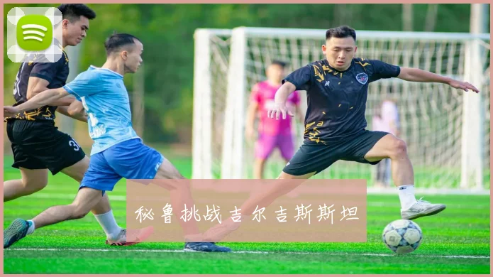秘鲁挑战吉尔吉斯斯坦