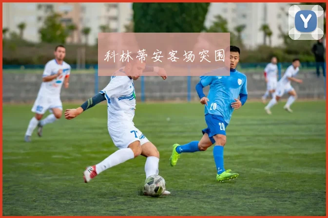 科林蒂安客场突围