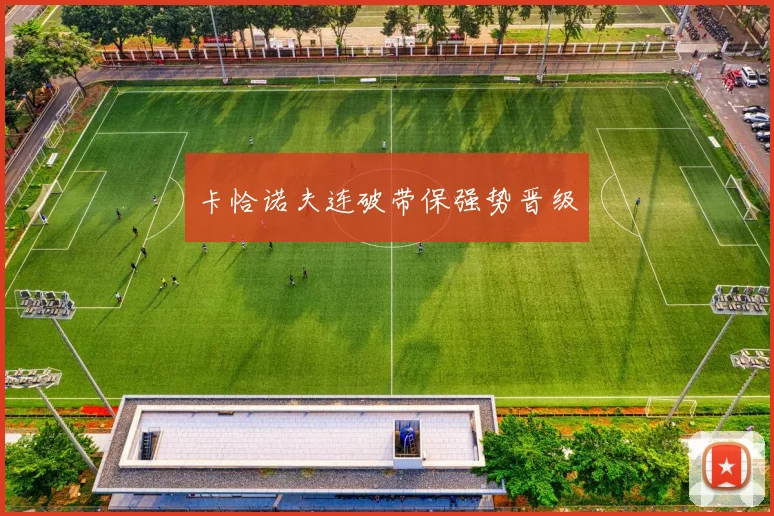 卡恰诺夫连破带保强势晋级