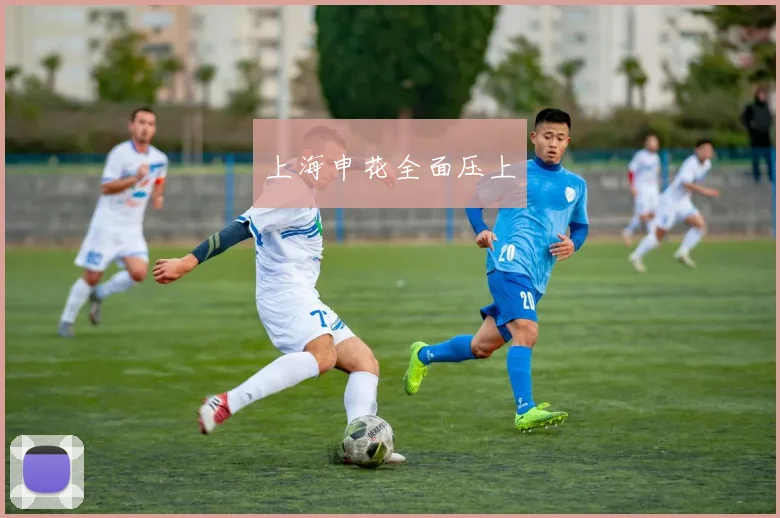 上海申花全面压上