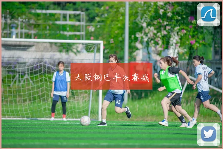 大阪钢巴半决赛战