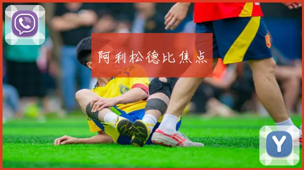 阿利松德比焦点