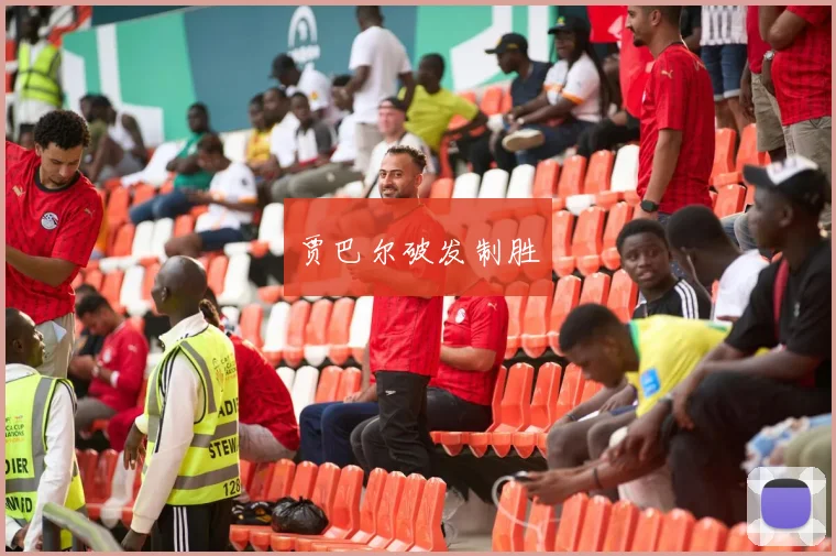 贾巴尔破发制胜