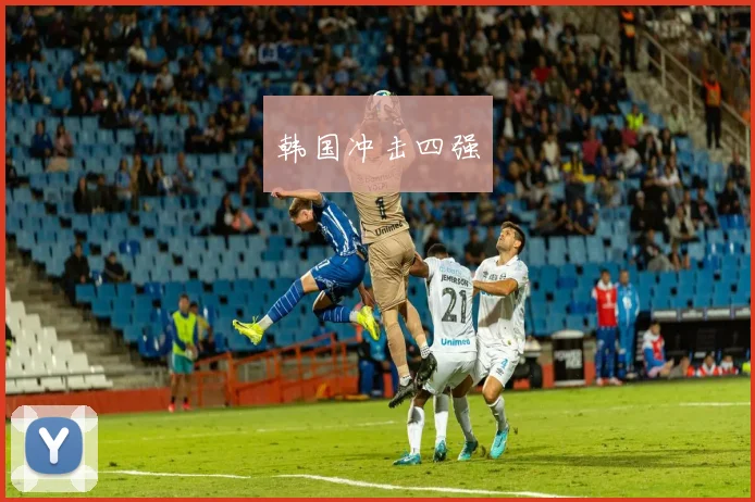 韩国冲击四强