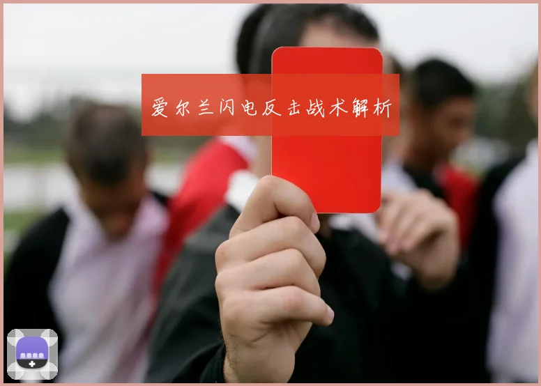 爱尔兰闪电反击战术解析