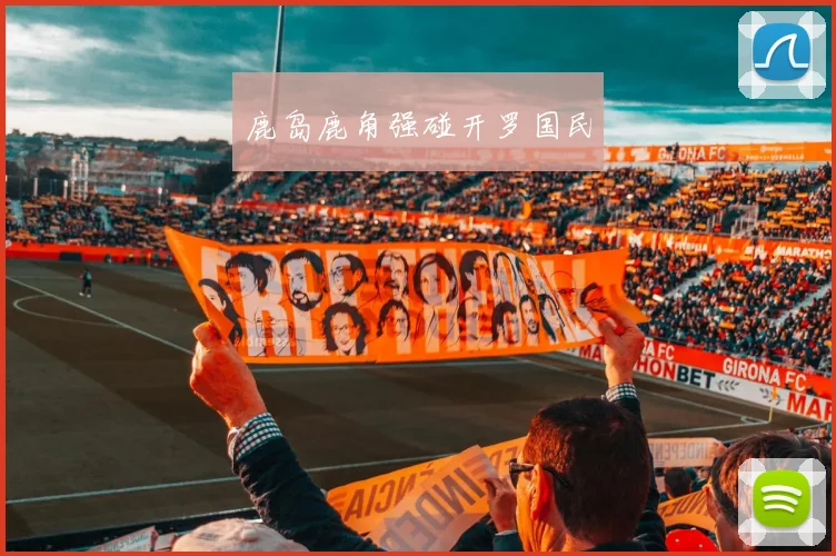 鹿岛鹿角强碰开罗国民