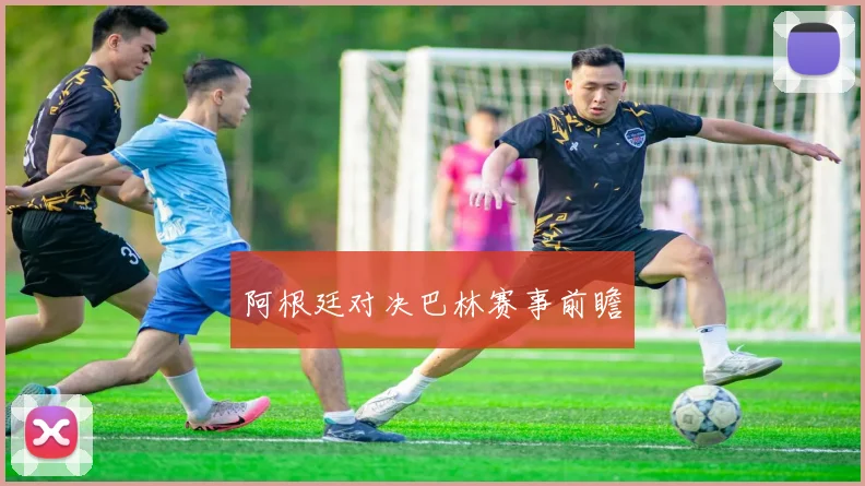 阿根廷对决巴林赛事前瞻