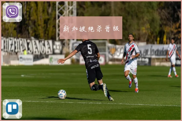 新加坡绝杀晋级