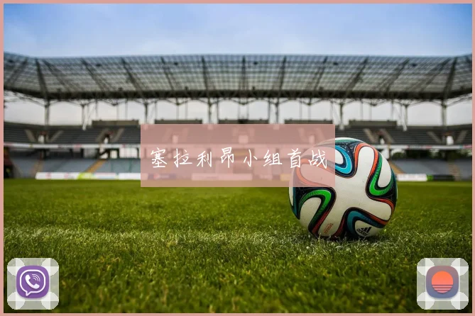塞拉利昂小组首战
