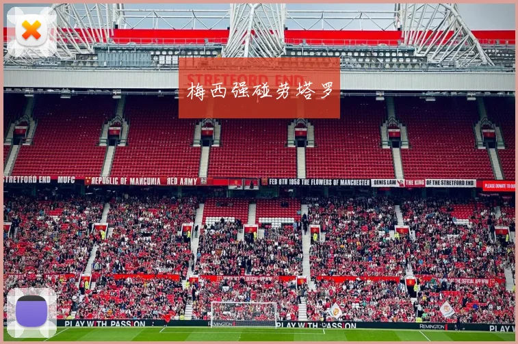 梅西强碰劳塔罗