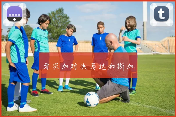 牙买加对决马达加斯加