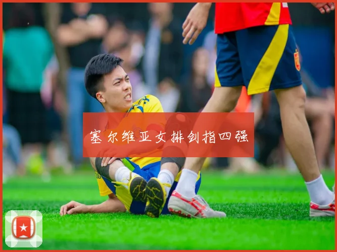 塞尔维亚女排剑指四强