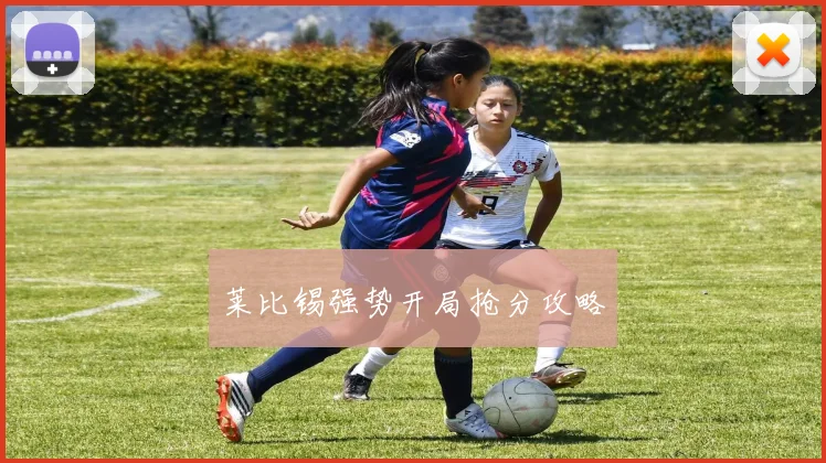 莱比锡强势开局抢分攻略