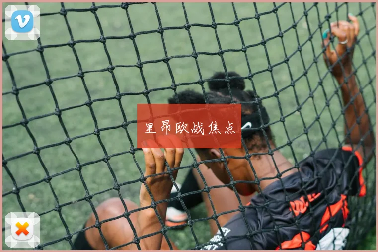 里昂欧战焦点