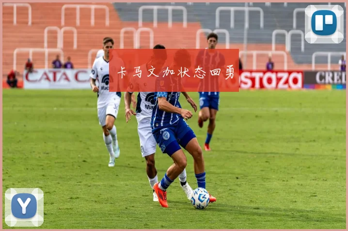 卡马文加状态回勇