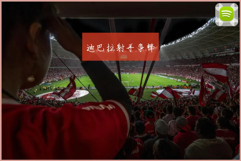 迪巴拉射手争锋