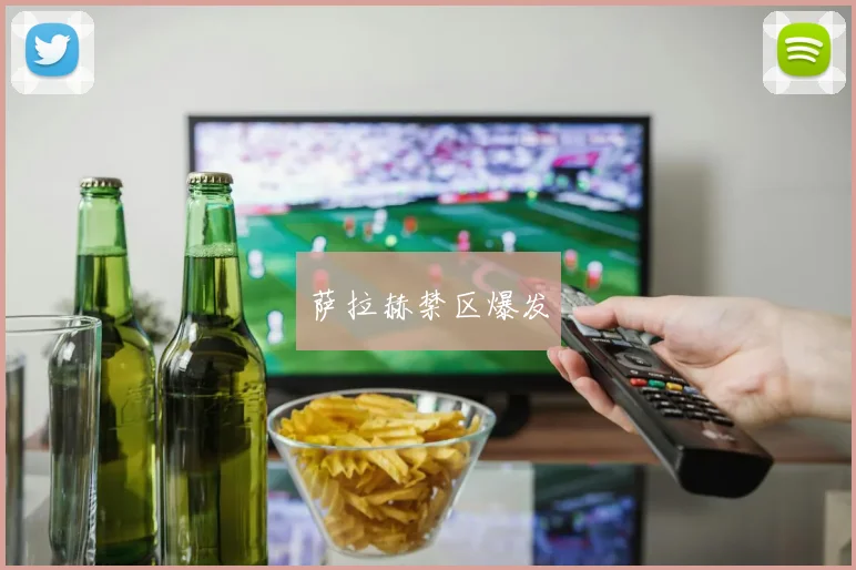 萨拉赫禁区爆发